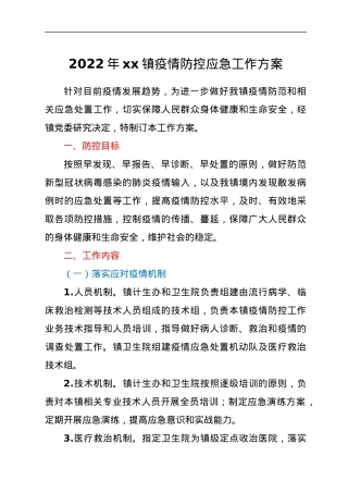 2022年xx镇疫情防控应急工作方案.docx