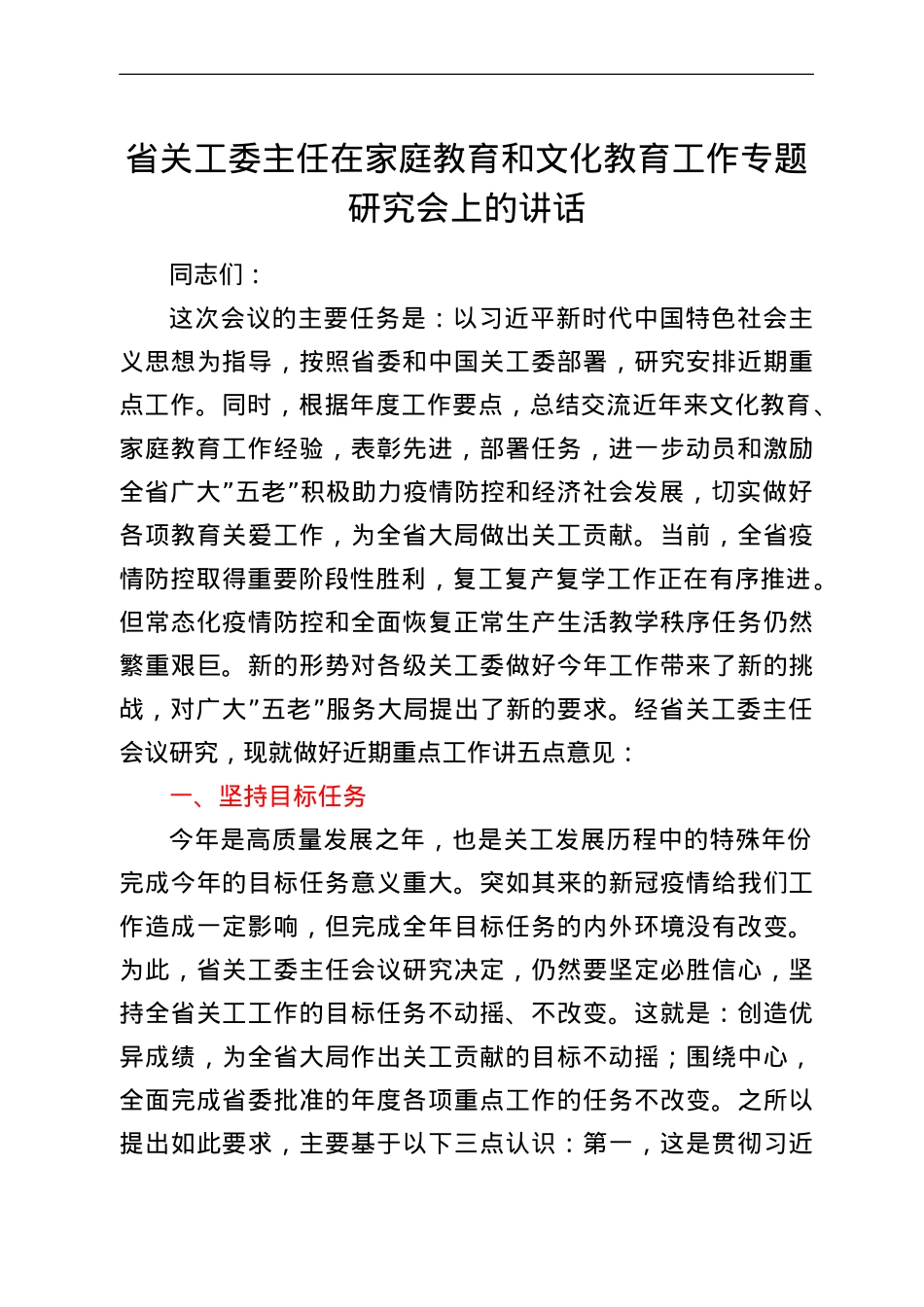 省关工委主任在家庭教育和文化教育工作专题研究会上的讲话.doc_第1页