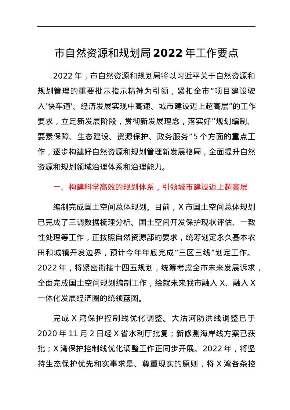 市自然资源和规划局2022年工作要点.docx_第1页