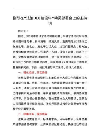副职在“法治XX建设年”动员部署会上的主持词.docx