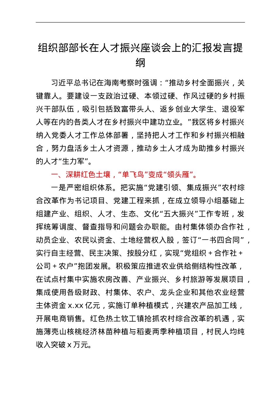 组织部部长在人才振兴座谈会上的汇报发言提纲.doc_第1页