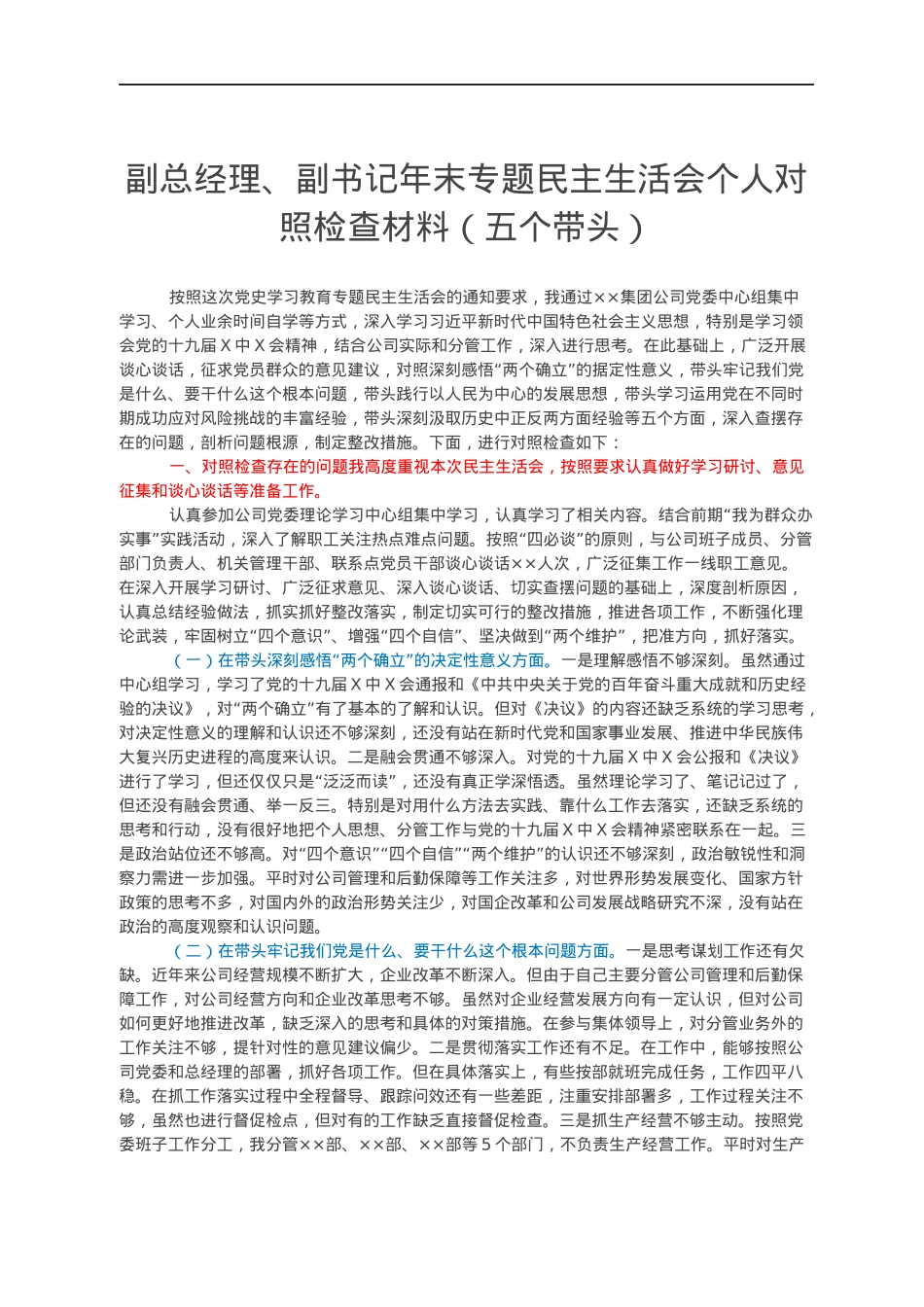 副总经理、副书记年末专题民主生活会个人对照检查材料（五个带头）.docx_第1页