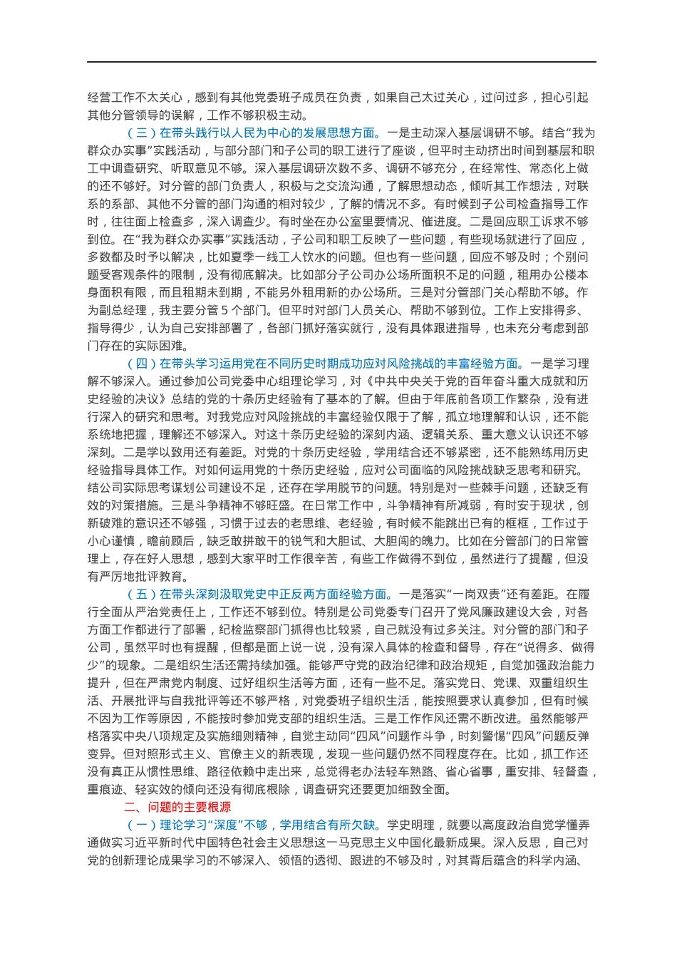 副总经理、副书记年末专题民主生活会个人对照检查材料（五个带头）.docx_第2页
