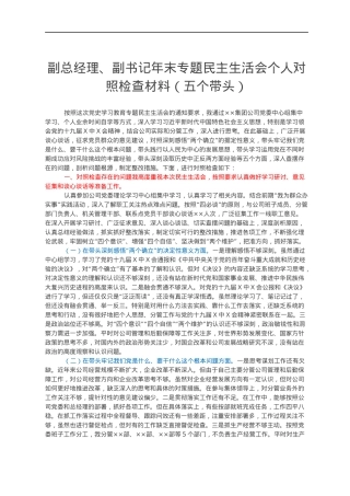 副总经理、副书记年末专题民主生活会个人对照检查材料（五个带头）.docx