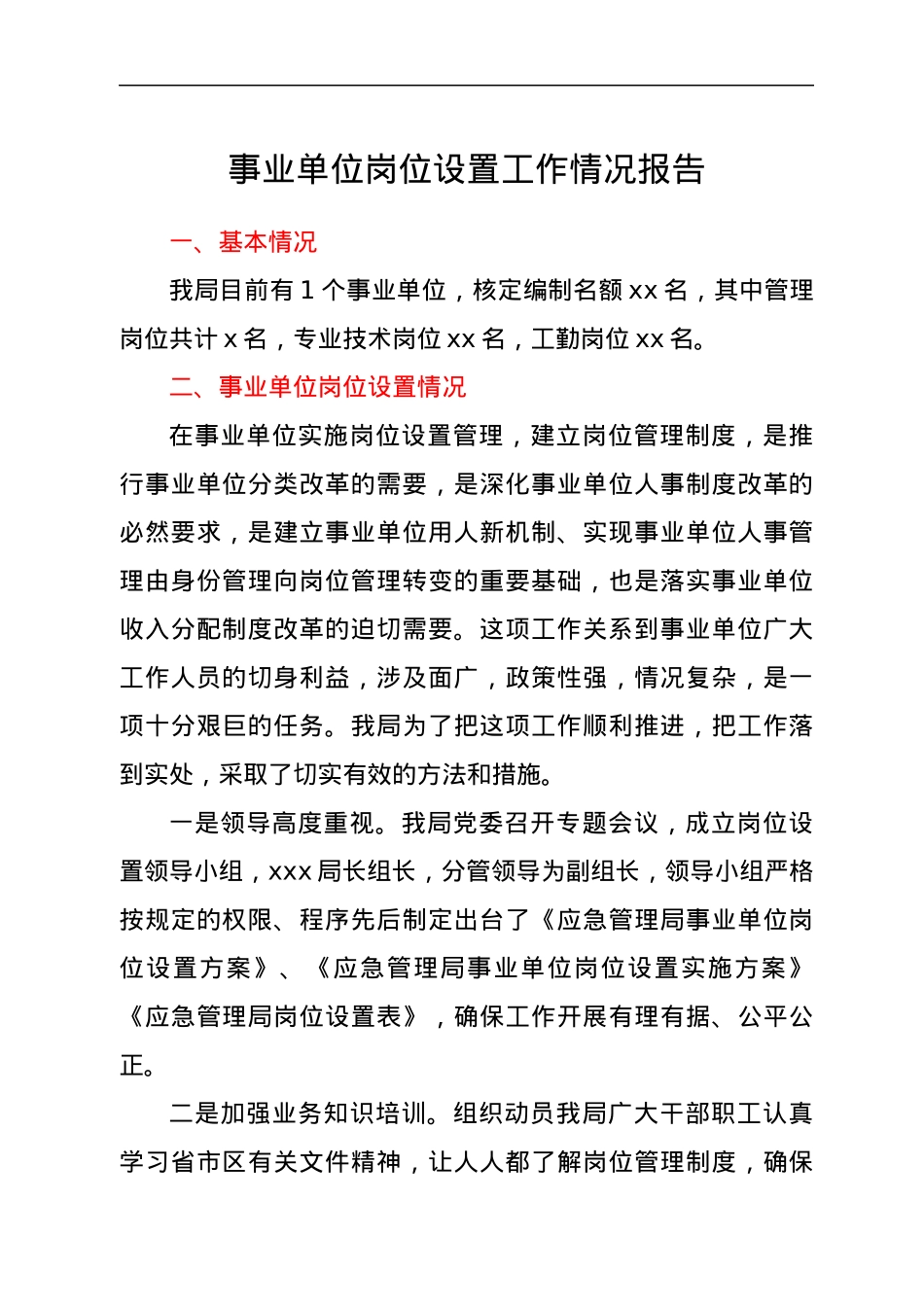 事业单位岗位设置工作情况报告.docx_第1页