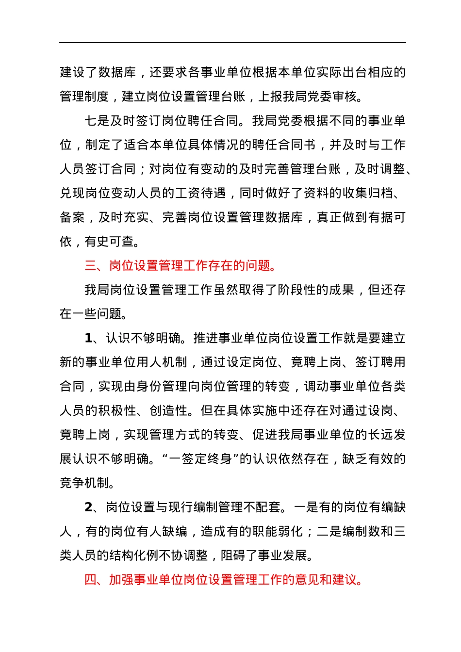 事业单位岗位设置工作情况报告.docx_第3页
