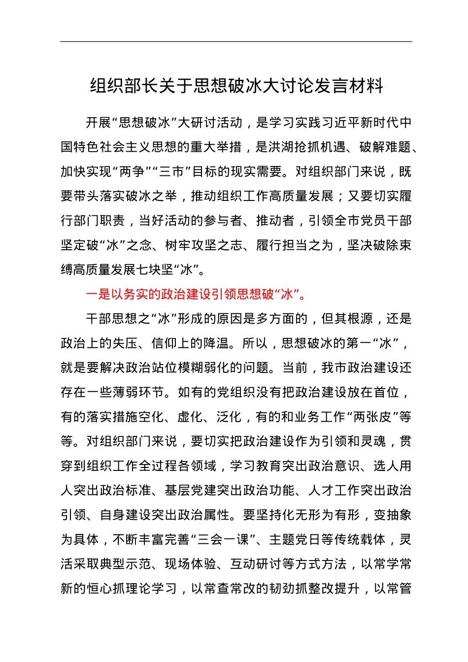 组织部长关于思想破冰大讨论发言材料.doc_第1页