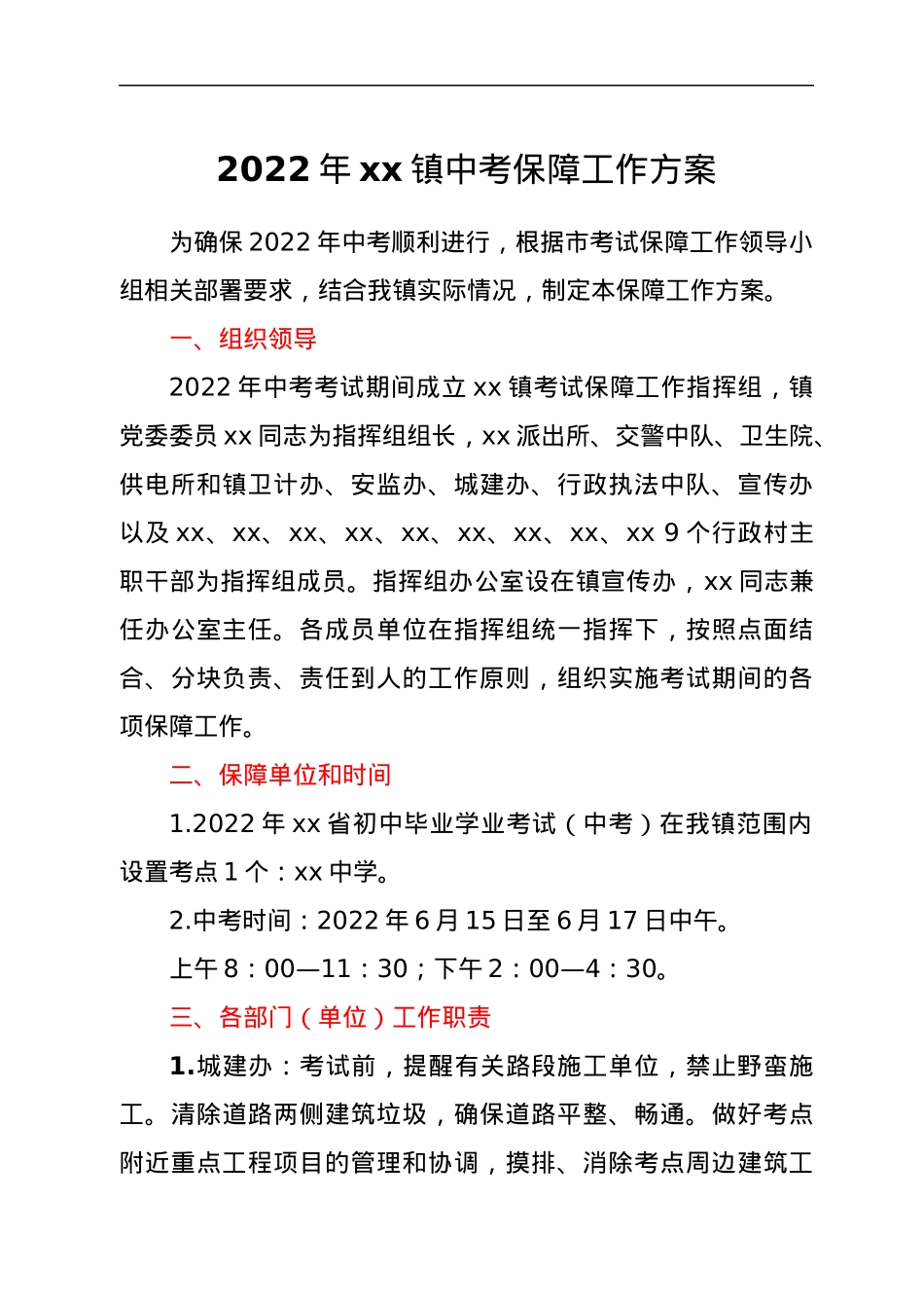 2022年xx镇中考保障工作方案.docx_第1页