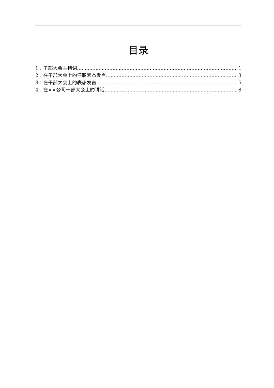 干部大会材料汇编.docx_第1页