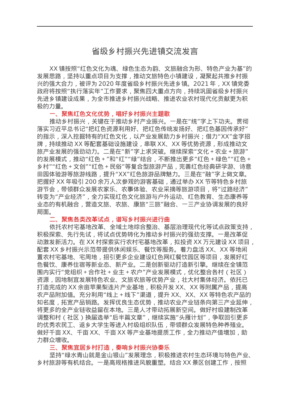 省级乡村振兴先进镇交流发言.docx_第1页