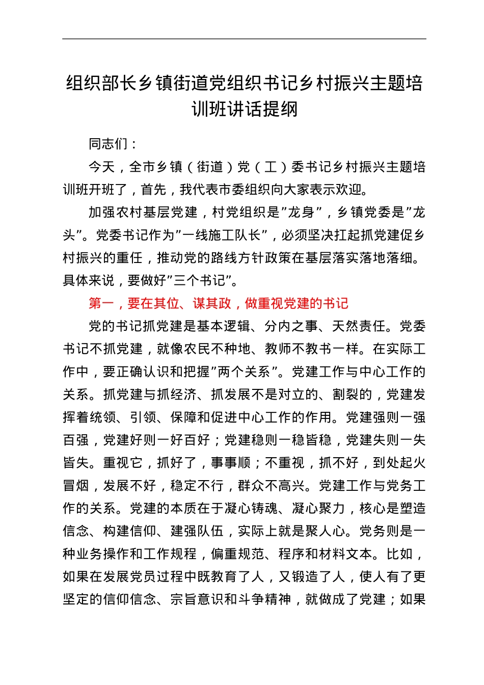组织部长乡镇街道党组织书记乡村振兴主题培训班讲话提纲.doc_第1页
