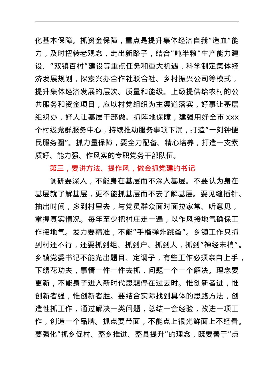 组织部长乡镇街道党组织书记乡村振兴主题培训班讲话提纲.doc_第3页