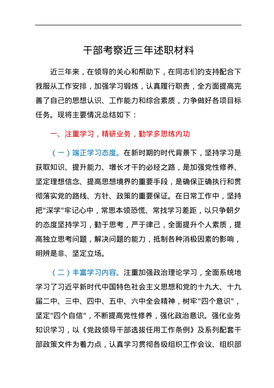 干部考察近三年述职材料.docx_第1页