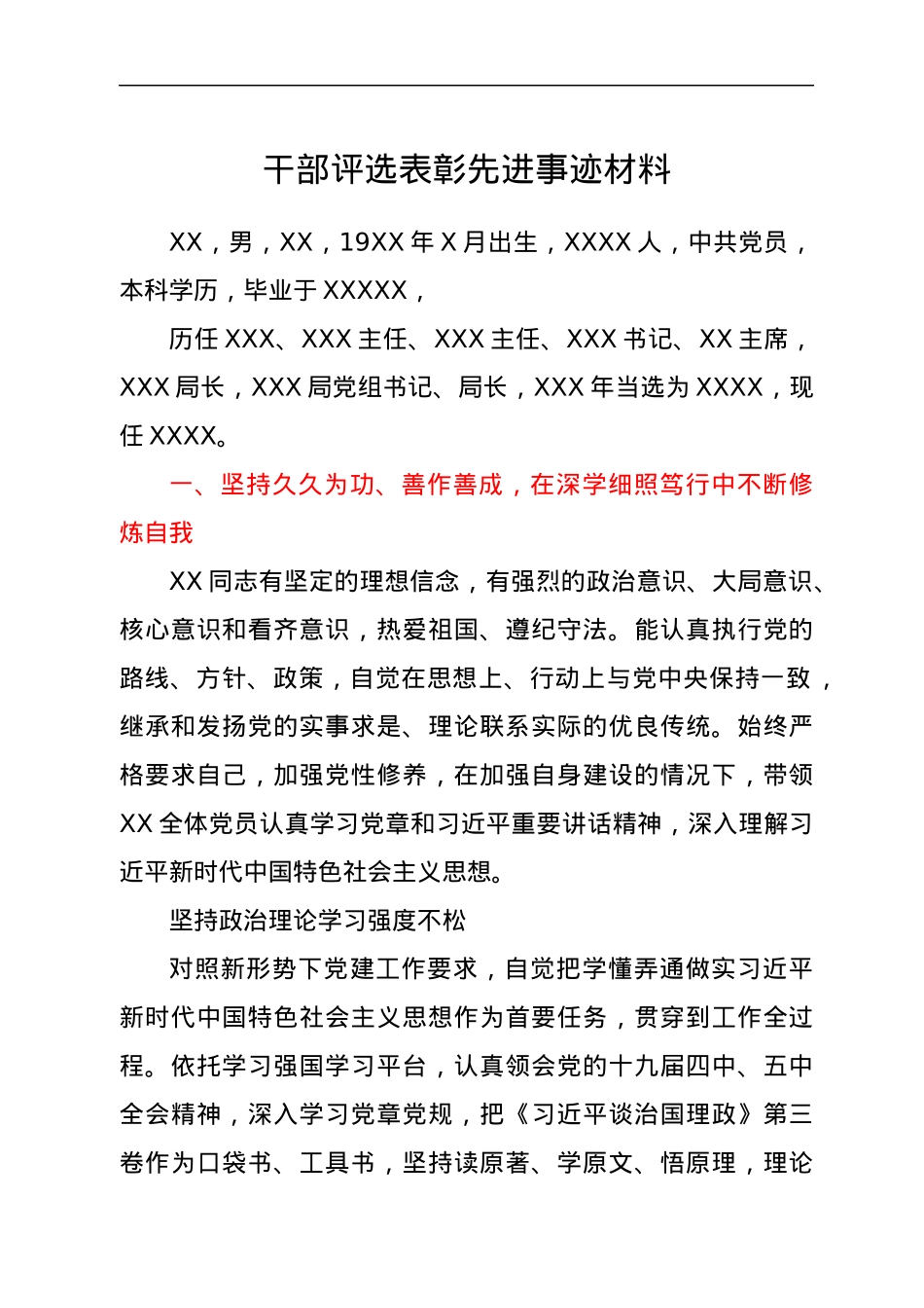 干部评选表彰先进事迹材料.docx_第1页