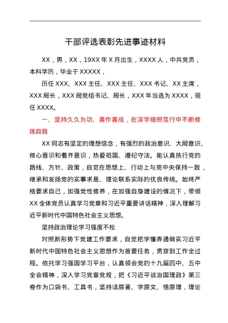 干部评选表彰先进事迹材料.docx
