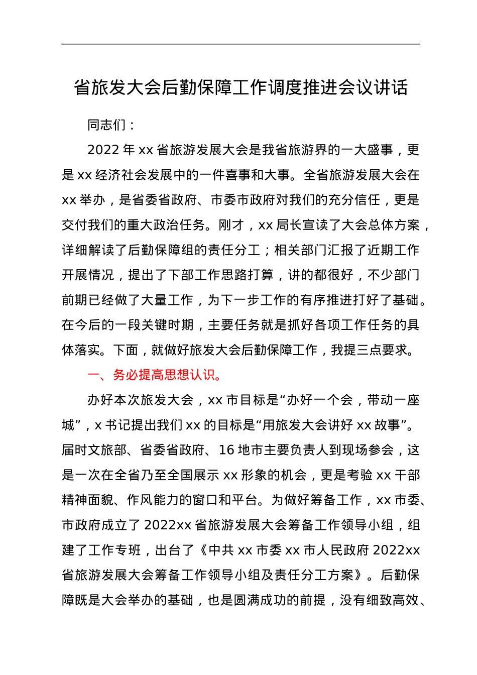 省旅发大会后勤保障工作调度推进会议讲话.docx_第1页