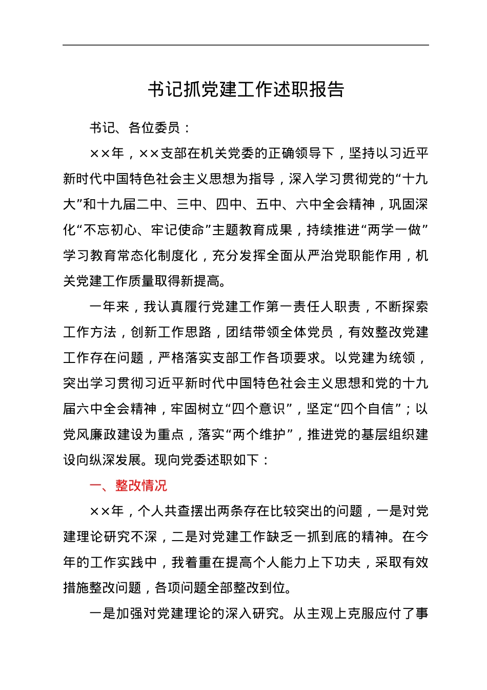 书记抓党建工作述职报告.docx_第1页
