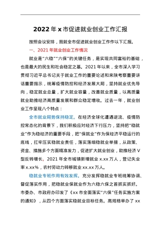 2022年x市促进就业创业工作汇报.docx