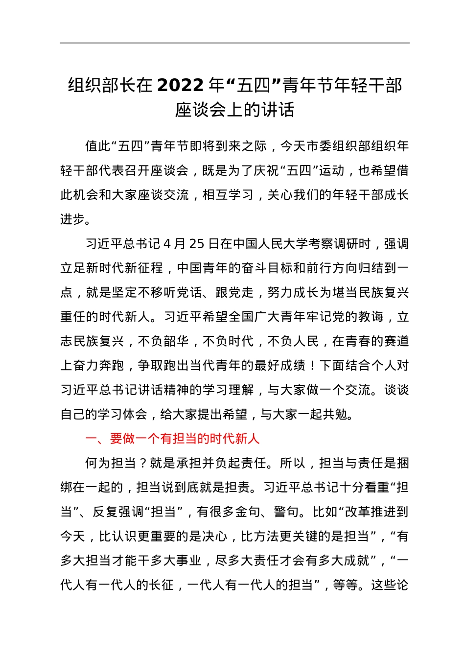 组织部长在2022年“五四”青年节年轻干部座谈会上的讲话.docx_第1页