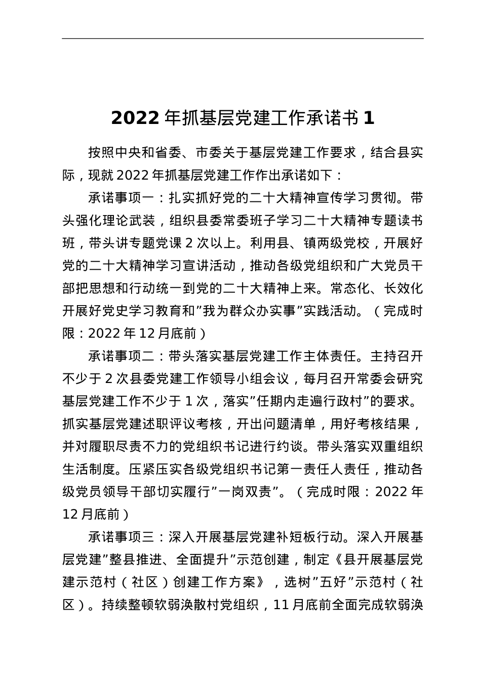书记抓基层党建工作公开承诺书汇编5篇.doc_第2页