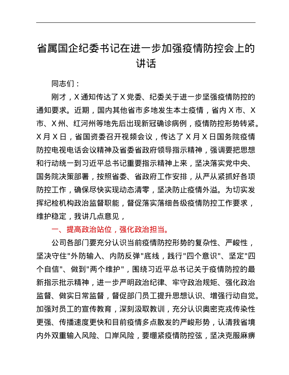 省属国企纪委书记在进一步加强疫情防控会上的讲话.Doc_第1页
