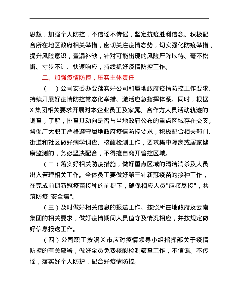 省属国企纪委书记在进一步加强疫情防控会上的讲话.Doc_第2页