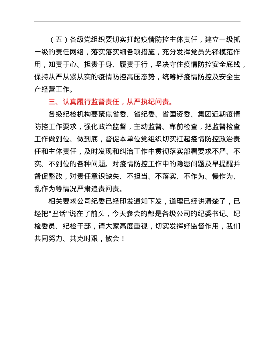 省属国企纪委书记在进一步加强疫情防控会上的讲话.Doc_第3页