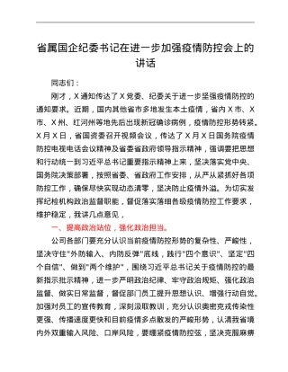 省属国企纪委书记在进一步加强疫情防控会上的讲话.Doc