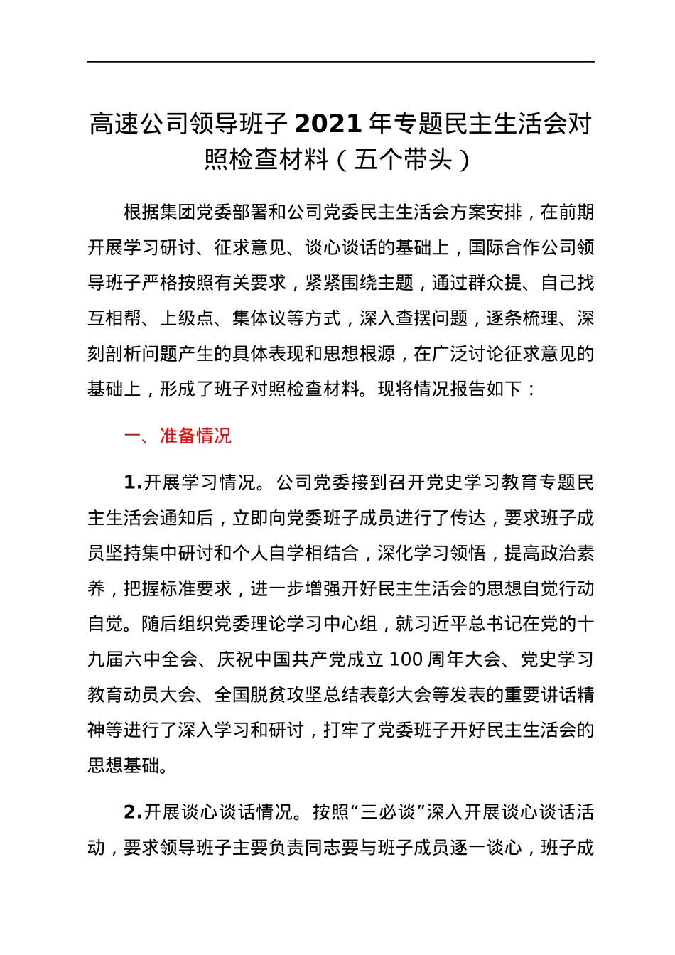 高速公司领导班子2021年专题民主生活会对照检查材料（五个带头）.docx_第1页