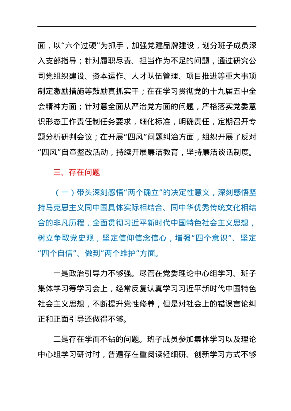 高速公司领导班子2021年专题民主生活会对照检查材料（五个带头）.docx_第3页