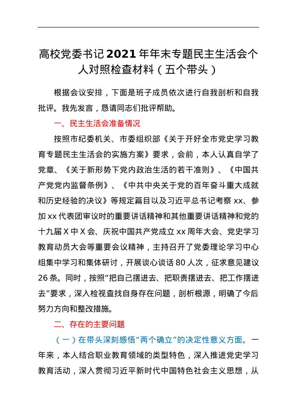 高校党委书记2021年年末专题民主生活会个人对照检查材料（五个带头）.docx_第1页