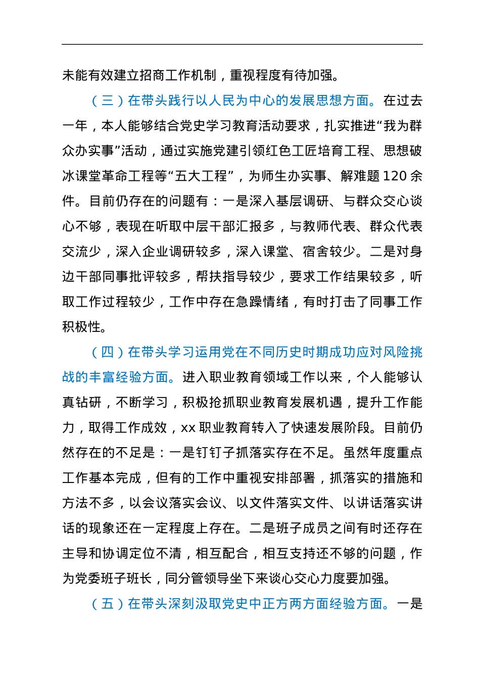 高校党委书记2021年年末专题民主生活会个人对照检查材料（五个带头）.docx_第3页