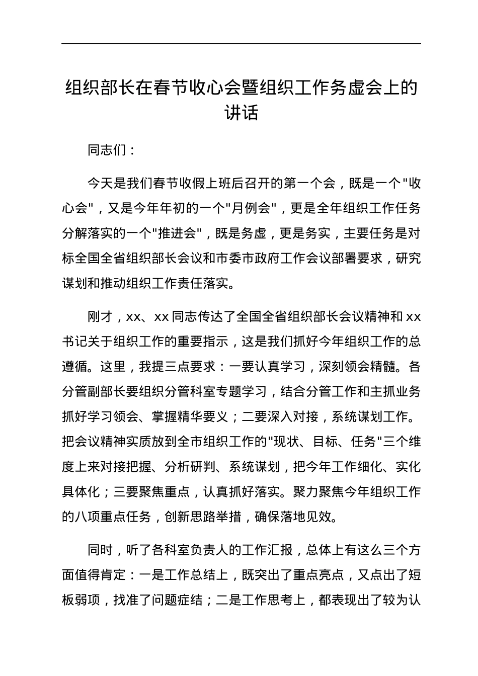 组织部长在春节收心会暨组织工作务虚会上的讲话.docx_第1页