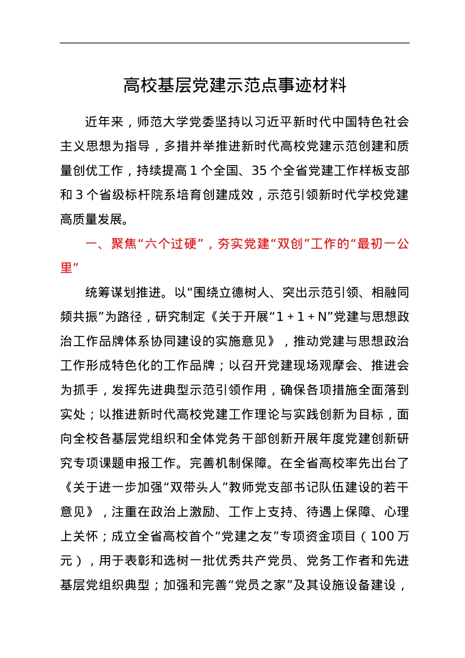 高校基层党建示范点事迹材料.docx_第1页
