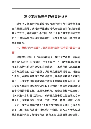 高校基层党建示范点事迹材料.docx