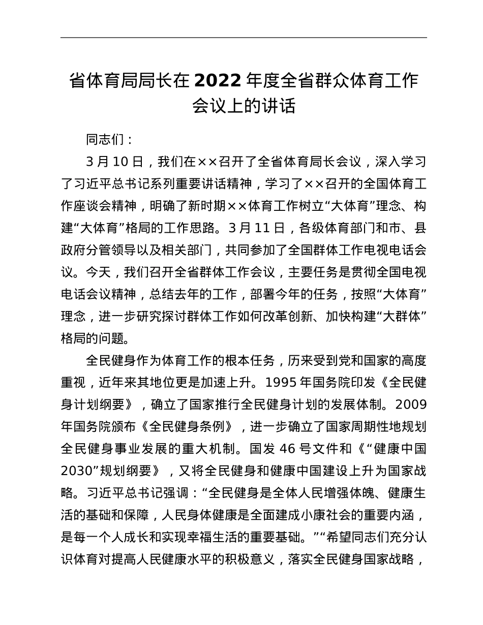 省体育局局长在2022年度全省群众体育工作会议上的讲话.Doc_第1页