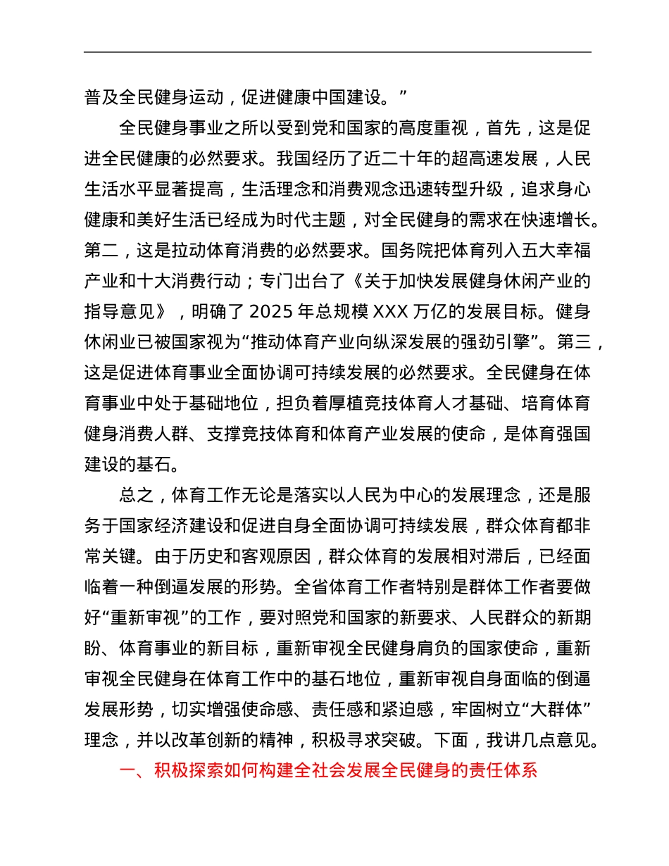 省体育局局长在2022年度全省群众体育工作会议上的讲话.Doc_第2页