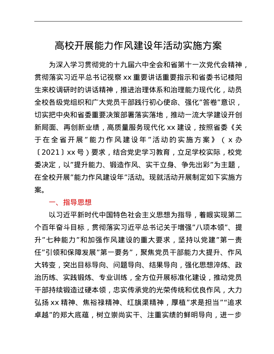 高校开展能力作风建设年活动实施方案.doc_第1页