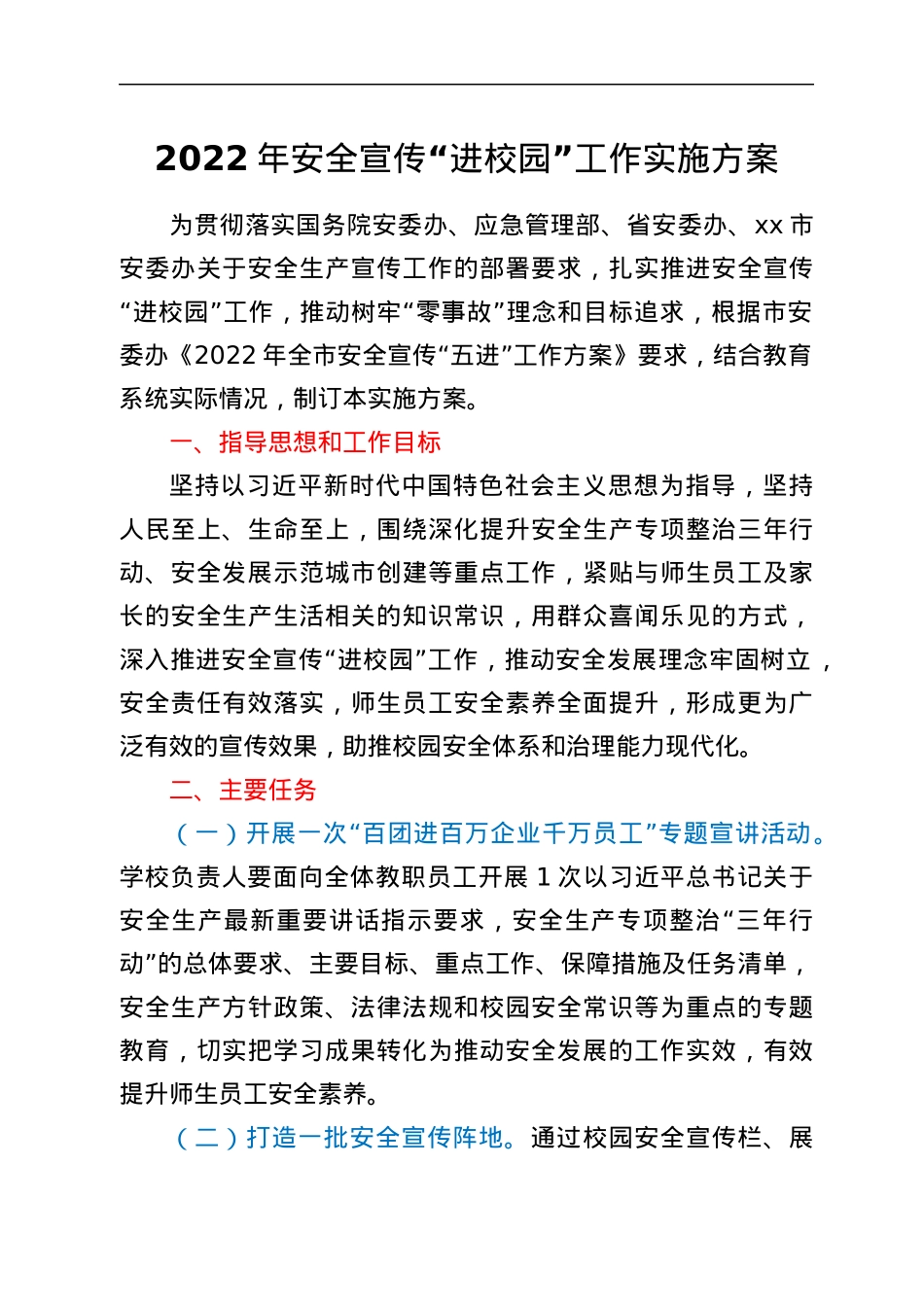 2022年安全宣传“进校园”工作实施方案.docx_第1页