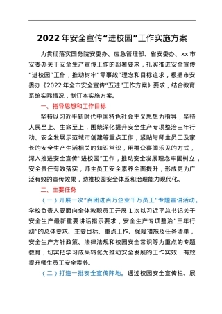 2022年安全宣传“进校园”工作实施方案.docx