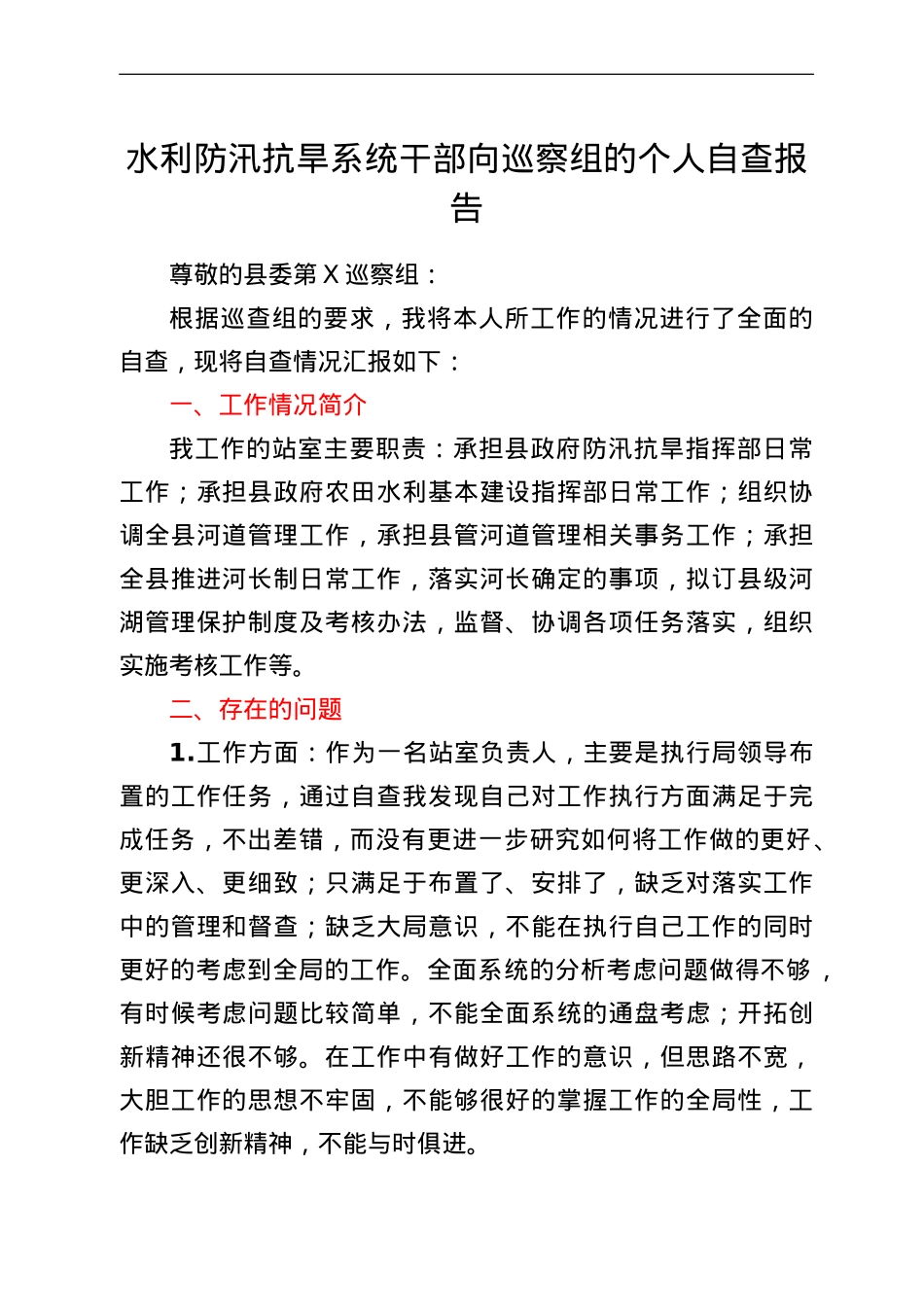 水利防汛抗旱系统干部向巡察组的个人自查报告.doc_第1页