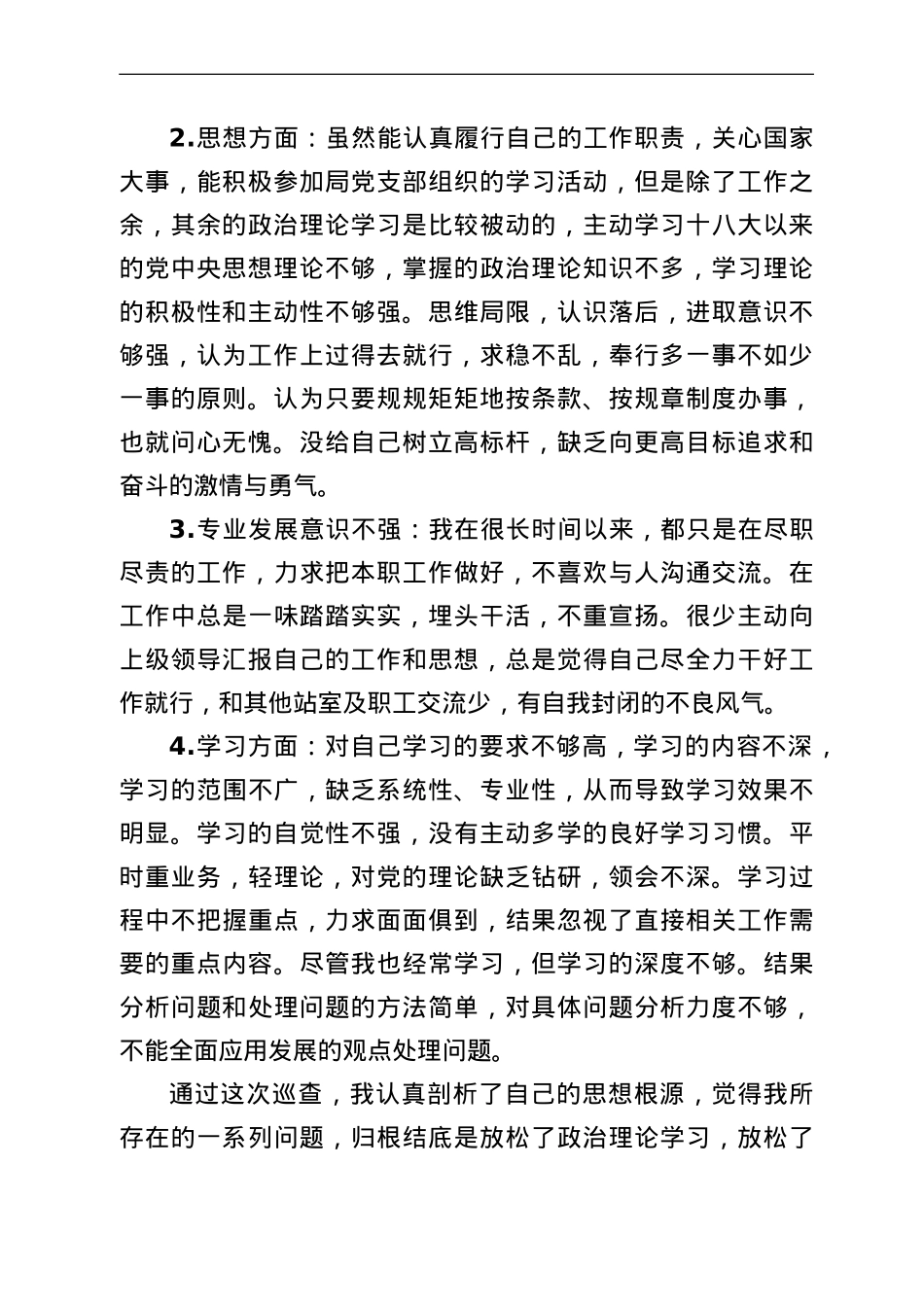 水利防汛抗旱系统干部向巡察组的个人自查报告.doc_第2页