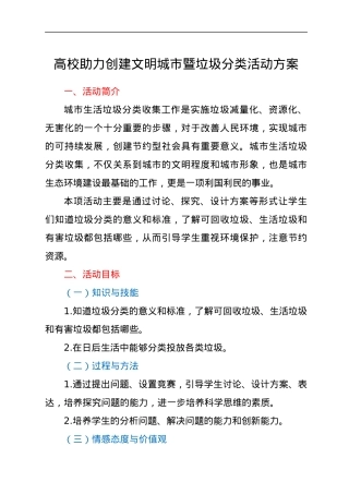 高校助力创建文明城市暨垃圾分类活动方案.docx