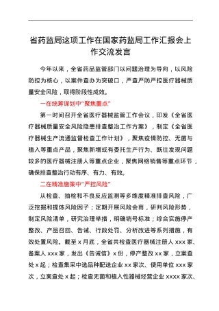 省药监局这项工作在国家药监局工作汇报会上作交流发言.docx