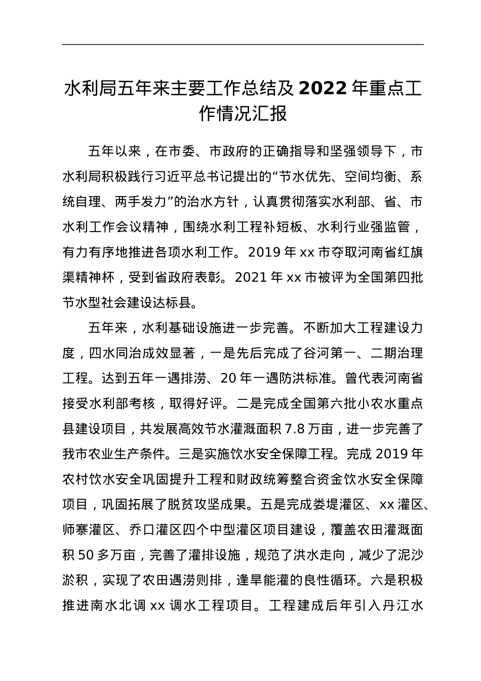 水利局五年来主要工作总结及2022年重点工作情况汇报.docx_第1页