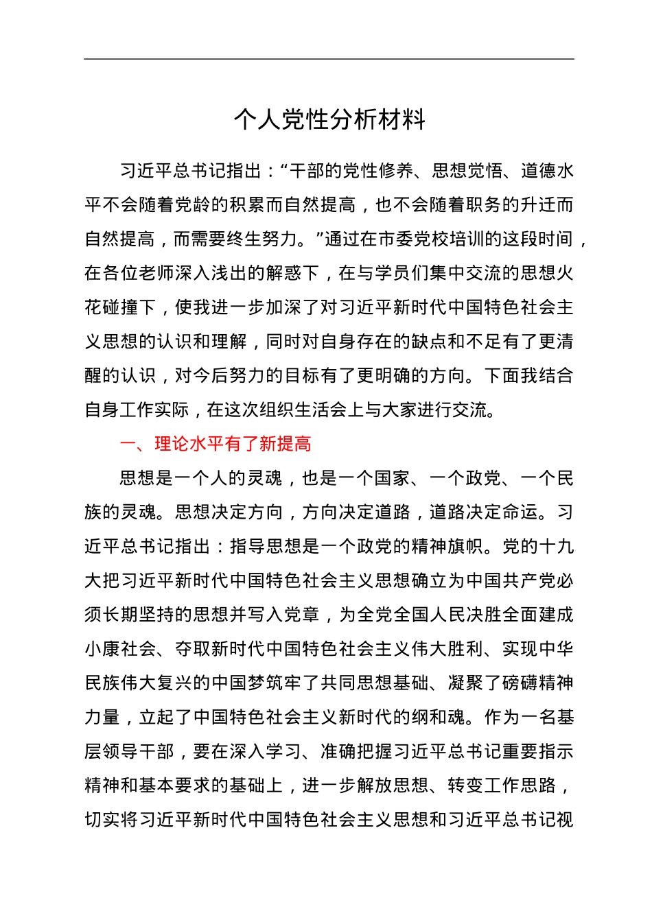 个人党性分析材料.doc_第1页