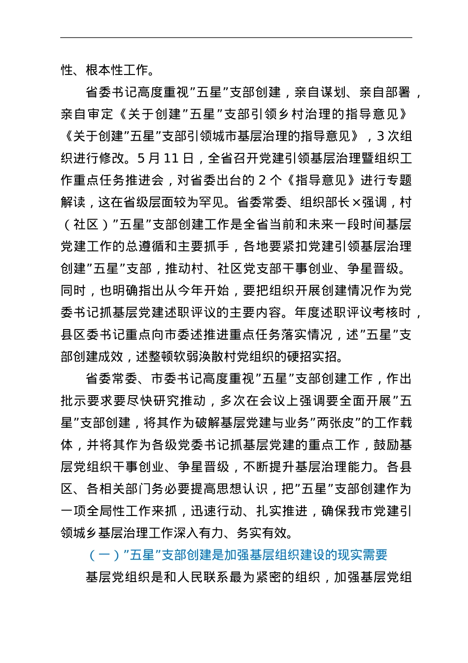 组织部长在全市党建引领基层治理、五星支部创建暨组织工作重点任务推进会上的讲话.doc_第2页
