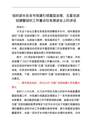 组织部长在全市党建引领基层治理、五星支部创建暨组织工作重点任务推进会上的讲话.doc