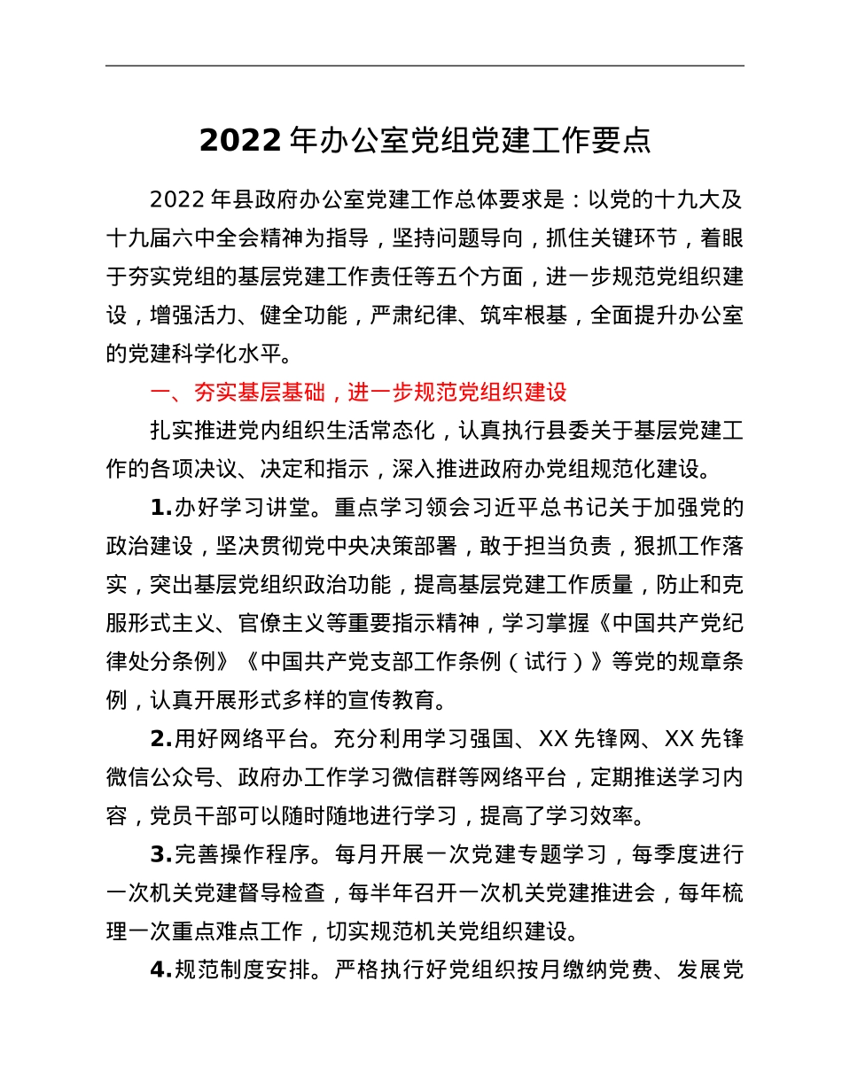 2022年办公室党组党建工作要点.doc_第1页