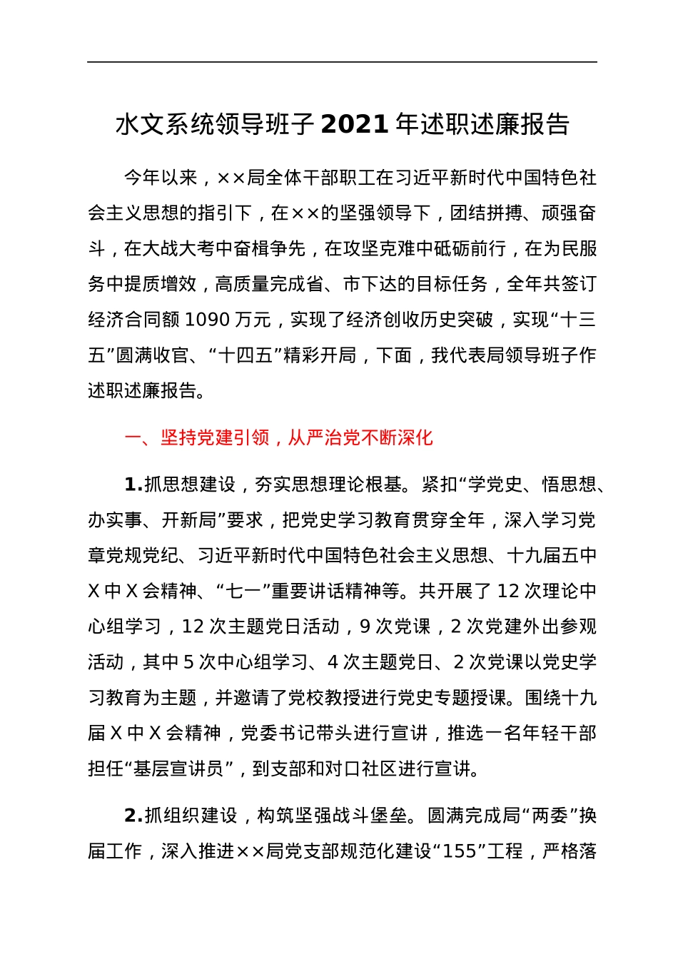 水文系统领导班子2021年述职述廉报告.docx_第1页